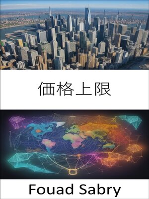 cover image of 価格上限